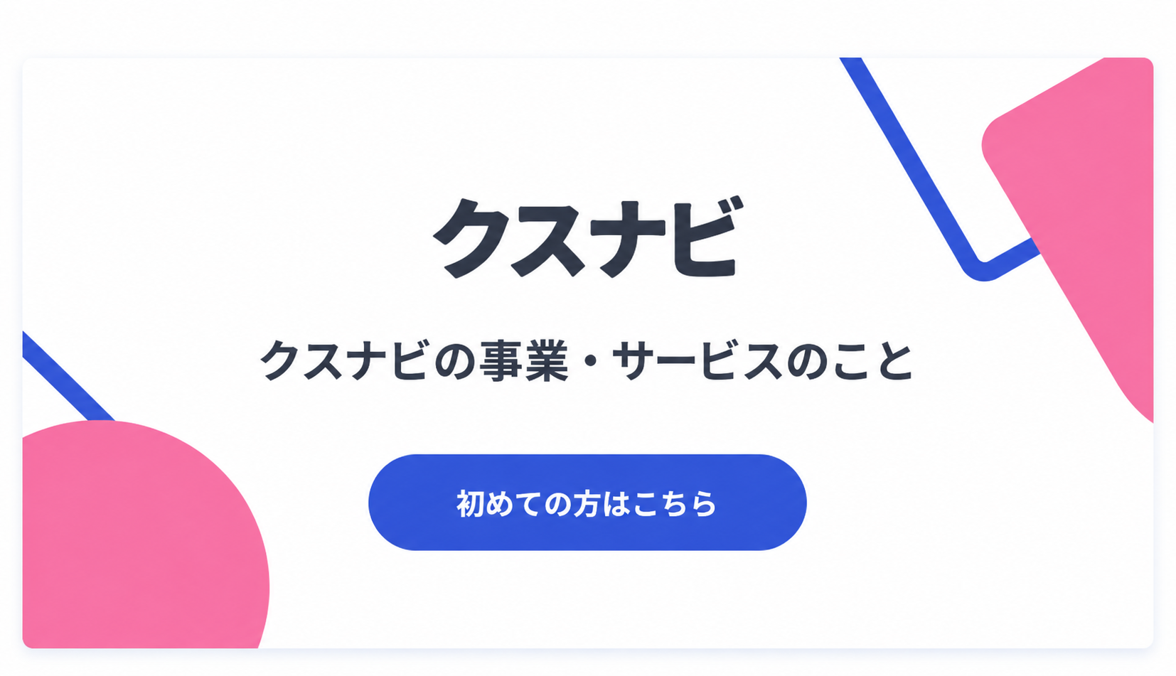 クスナビの事業・サービスのこと。初めての方はこちら